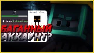 СОЗДАЛ АККАУНТ - СРАЗУ 31 УРОВЕНЬ? БАГ VIMEWORLD | SKYWARS MINECRAFT