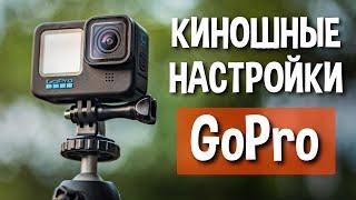 Снимай КИНО на GoPro с этими настройками!