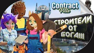 СТРОИТЕЛИ ОТ БОГА В НОВОЙ ИГРЕ!!!   CONTRACTVILLE