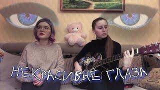 алёна швец. - некрасивые глаза (cover)