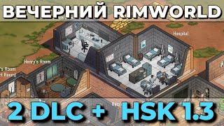 Вечерний релакс в Rimworld 1.3 и HSK [06.05]