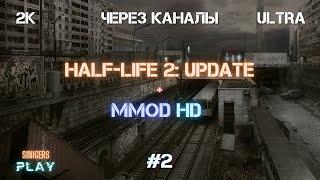 Прохождение Half-Life 2: Update + MMod + PROJECT HL2 (MMOD) | HD Сборка 2022 | #2