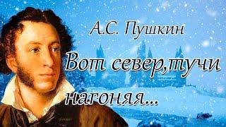 Стихотворение «Вот север тучи нагоняя...». А.С. Пушкин. Поэтическая тетрадь