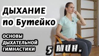 Дыхательная гимнастика Бутейко