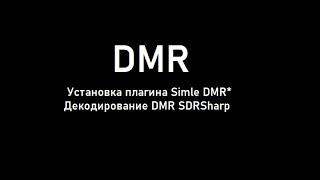 DMR-ЭТО ПРОСТО!!!Установка плагина simple dmr Декодирование DMR в SDRSharp...