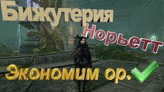 ArcheAge 5.5#Бижутерия Норьетт#Как экономить ор.