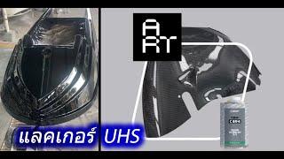 แลคเกอร์ สำหรับงานเคฟล่า (UHS 894)