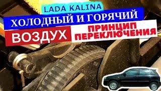 Демонстрация работы рычага холодного и горячего воздуха Лада Калина