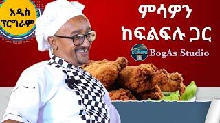 "ምሳዎን ከፍልፍሉ ጋር " አዲስ ፕሮግራም 