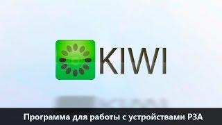 Программа для работы с устройствами РЗА - KIWI