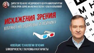 Дир. по науке Фёдоровского центра микрохирургии глаза проф. БОРИС МАЛЮГИН в гостях у Ольги Копыловой