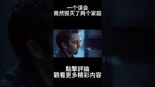 一个误会竟然毁灭了两个家庭#shorts