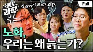 [Full] 취미는 과학 - 4화 노화, 우리는 왜 늙는가?