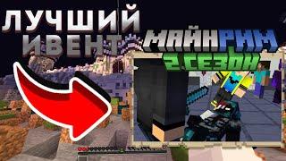 Так прошел ЛУЧШИЙ ИВЕНТ! - MineReam 1.19.2.