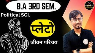 B.A 3rd Sem. प्लेटो  - जीवन परिचय (राजनीति विज्ञान ) 2nd year