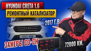 Hyundai Creta 1.6 2017 г.в. Ремонтный катализатор.Замеры СО-СН.#chipmsk #hyundaicreta