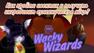 Как пройти ивентик и получить ингредиент вулканическое яйцо?//Roblox Wacky Wizards