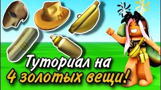 ТУТОРИАЛ НА 4 ЗОЛОТЫЕ БЕСПЛАТНЫЕ ВЕЩИ В ROBLOX!