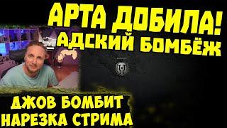 АРТА ПРОСТО ПОРВАЛА! Три Отметки WZ111-5A !  | #Джов Бомбит | Нарезка #jove