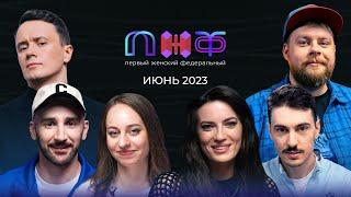 Первый женский федеральный. ИЮНЬ 2023