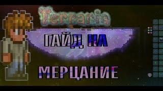 Гайд на мерцание! | Terraria ( 1.4.4.5 )