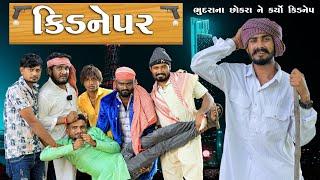 કિડનેપર | ભૂદરા ના છોકરા ને કર્યો કિડનેપ | Village Boy New Comedy Video 2024 | @gujjuloveguru2785