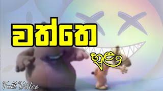 වත්තෙ හුළං  | watte hulan sinhala song