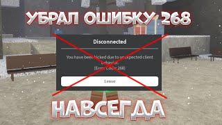 НАВСЕГДА УБРАЛ ОШИБКУ 268 В РОБЛОКСЕ 3 СПОСОБА