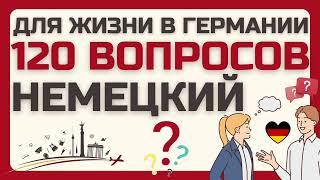 НЕМЕЦКИЙ ЯЗЫК 120 ВОПРОСОВ СЛУШАТЬ МЕДЛЕННО ВОПРОСЫ ДЛЯ ЖИЗНИ В ГЕРМАНИИ