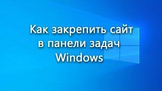 Как закрепить сайт в панели задач Windows - инструкция