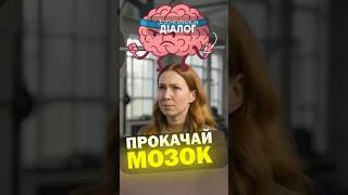 Як прокачати МОЗОК? 