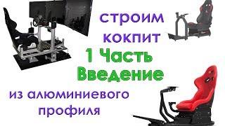 1.Строим кокпит из алюминиевого профиля