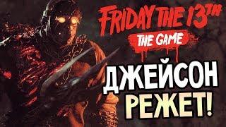 Friday the 13th: The Game — САВИНИ ДЖЕЙСОН УСТРАШАЕТ ВЫЖИВШИХ В ЛЕТНЕМ ЛАГЕРЕ!