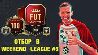 ОТБОР В WEEKEND LEAGUE #3 | FIFA 17