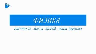 10 Класс - Физика - Инертность. Масса. Второй закон Ньютона