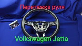 Перетяжка руля Volkswagen Jetta, под оригинал.