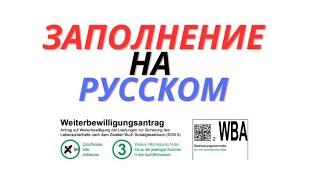 Weiterbewiligungsantrag пошаговое заполнение на русском