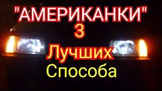 Поворотники "АМЕРИКАНКИ" Своими руками на любой автомобиль