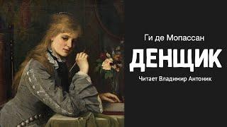 «Денщик». Ги де Мопассан. Аудиокнига. Читает Владимир Антоник