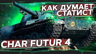 Как Думает Статист - Char Futur 4 WoT стрим