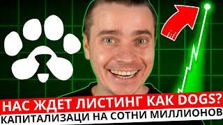 ️ PAWS 🟢 СРОЧНО! 🟢 НАС ЖДЕТ ЛИСТИНГ КАК DOGS?! КАПИТАЛИЗАЦИ НА СОТНИ МИЛЛИОНОВ ИЛИ ПРОВАЛ КАК TOMA!