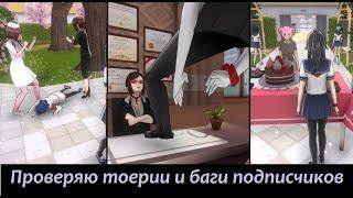 Проверяю теории и баги подписчиков в Яндере симулятор / Yandere Simulator