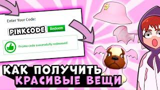 ПРОМОКОДЫ РОБЛОКС! Промокоды в роблокс!! Как получить вещи бесплатно коды на вещи не робуксы