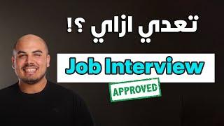 هتندم لو معملتش كده في الـInterview ! (خطوات تعدي بيها اي انترفيو شغل)