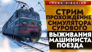 СИМУЛЯТОР СУРОВОГО ВЫЖИВАНИЯ МАШИНИСТА ПОЕЗДА (ПРОХОЖДЕНИЕ Trans Siberian Railway Simulator #5)