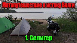 К истоку Волги / 1 серия Селигер / Мотопутешествие 2021