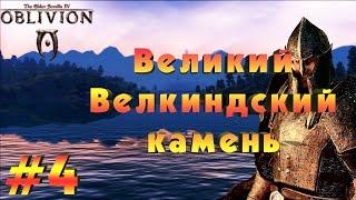 TES 4: №4 | ВЕЛИКИЙ ВЕЛКИНДСКИЙ КАМЕНЬ И БИТВА ЗА БРУМУ