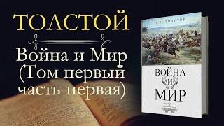 Лев Николаевич Толстой: Война и мир (аудиокнига) том первый часть первая