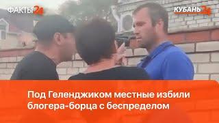 Под Геленджиком толпа местных жителей набросилась на блогера-борца с беспределом