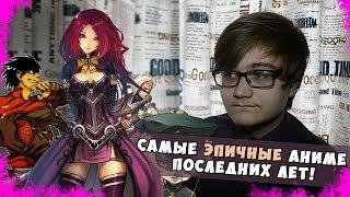 САМЫЕ ЭПИЧНЫЕ АНИМЕ ПОСЛЕДНИХ ЛЕТ! [2016-2017]